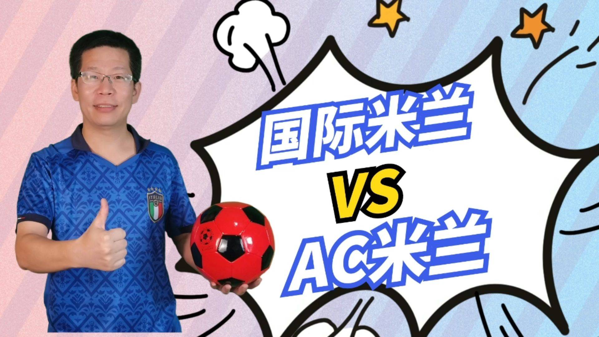 包含AC米兰翻盘中国，马尔基尼奥斯完成帽子戏法的词条