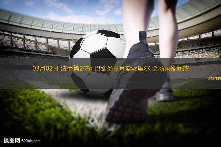 里尔队员备战下轮巴黎圣日耳曼大战的简单介绍 里尔队员备战下轮巴黎圣日耳曼大战的简单介绍